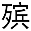 殡: Grotesk