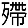 殢: Grotesk