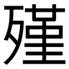 殣: Grotesk