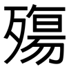 殤: Grotesk