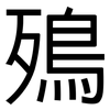 殦: Grotesk 殦: Grotesk