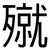 殧: Grotesk 殧: Grotesk