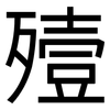 殪: Grotesk