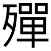 殫: Grotesk