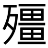 殭: Grotesk