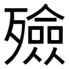 殮: Grotesk