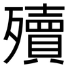 殰: Grotesk