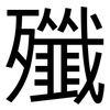 殲: Grotesk 殲: Grotesk