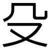 殳: Grotesk