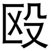 殴: Grotesk