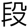 段: Grotesk