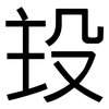 殶: Grotesk