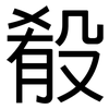 殽: Grotesk