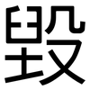 毀: sans serif 毀: sans serif