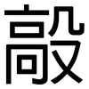 毃: Grotesk
