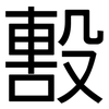毄: Grotesk