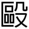 毆: Grotesk