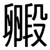 毈: Grotesk