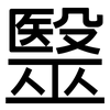 毉: Grotesk