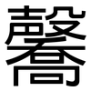 毊: Grotesk 毊: Grotesk
