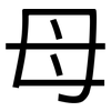 母: sans serif 母: sans serif