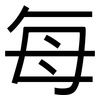 每: sans serif 每: sans serif