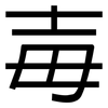 毐: Grotesk