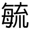 毓: Grotesk