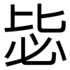 毖: Grotesk