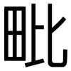 毗: Grotesk