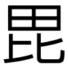 毘: Grotesk