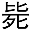 毙: Grotesk 毙: Grotesk