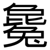 毚: Grotesk