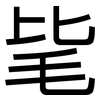 毞: Grotesk