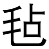 毡: Grotesk