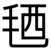 毢: Grotesk