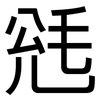 毤: Grotesk