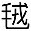 毧: Grotesk