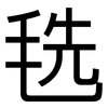 毨: Grotesk