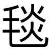毯: Grotesk 毯: Grotesk