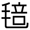 毰: Grotesk