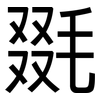 毲: Grotesk 毲: Grotesk