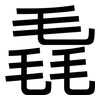 毳: Grotesk