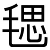 毸: Grotesk