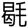 毼: Grotesk