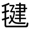毽: Grotesk