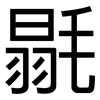 毾: Grotesk