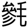 毿: Grotesk