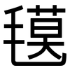 氁: Grotesk