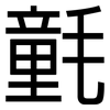 氃: Grotesk